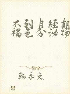 不到月经期却有褐色分泌物封面