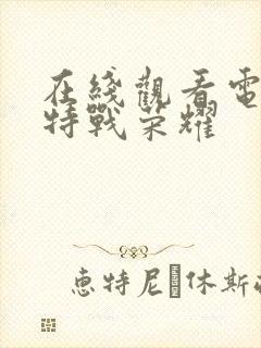 在线观看电视剧特战荣耀