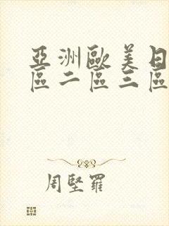 亚洲欧美日韩一区二区三区在线