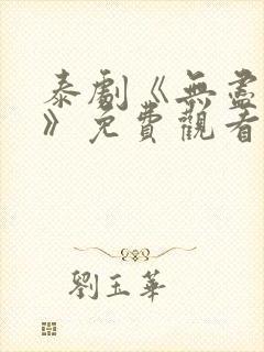 泰剧《无尽的爱》免费观看