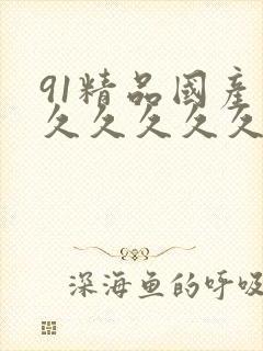 91精品国产高久久久久久五月天