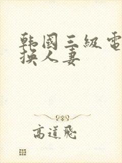 韩国三级电影互换人妻