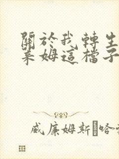 关于我转生成史莱姆这档子事漫画