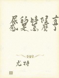 尿的时候有刺痛感是怎么了