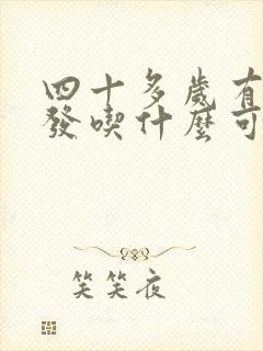 四十多岁有白头发吃什么可以变黑封面