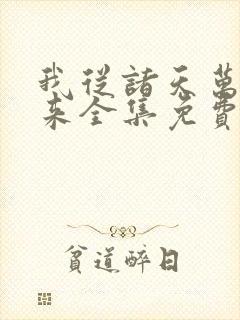 我从诸天万界归来全集免费