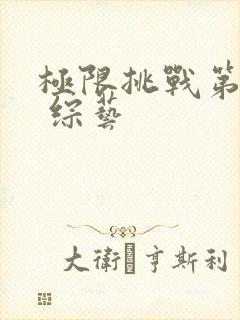 极限挑战第9季 综艺