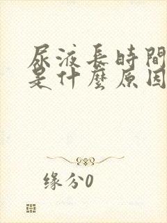 尿液长时间发黄是什么原因