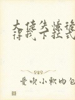 大佬失忆后只记得我下拉式六漫画