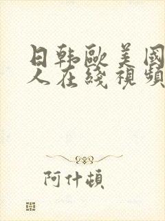 日韩欧美国产成人在线视频