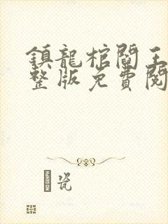 镇龙棺阎王命完整版免费阅读全文