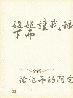 姐姐让我舔她的下面