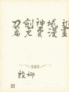 刀剑神域 进击篇免费漫画