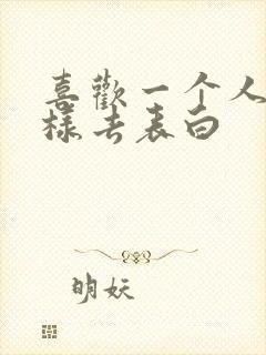 喜欢一个人该怎样去表白