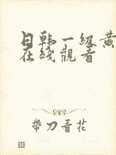 日韩一级黄色片在线观看