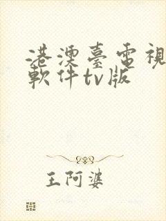 港澳台电视直播软件tv版