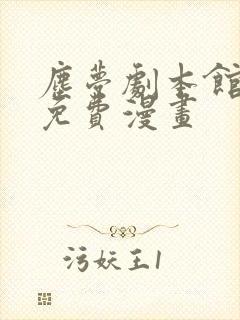 尘梦剧本馆特典免费漫画