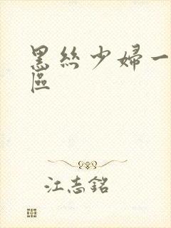 黑丝少妇一区二区