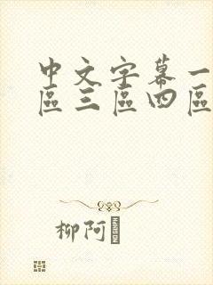 中文字幕一区二区三区四区人妻少妇