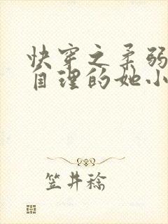 快穿之柔弱不能自理的她小说免费阅读