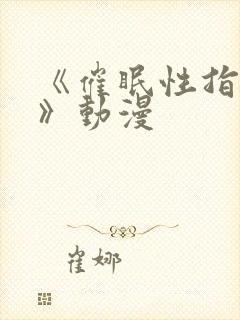 《催眠性指导4》动漫