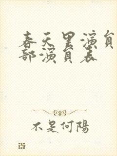 春天里演员表全部演员表封面