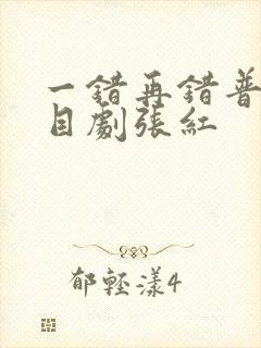 一错再错普法栏目剧张红封面