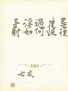 手淫过度导致早射如何恢复