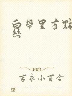 白带里有点带血丝