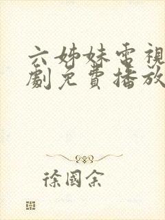 六姊妹电视连续剧免费播放12集