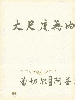 大尺度无内黑丝封面