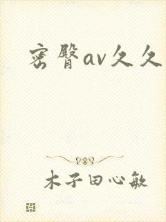 密臀av久久封面