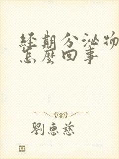 经期分泌物臭是怎么回事封面