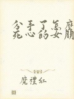 分手了怎么挽回死心的女朋友的话封面