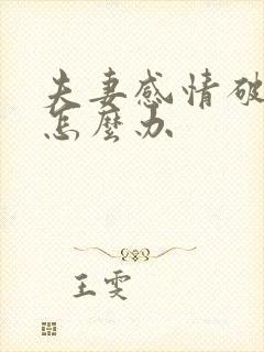 夫妻感情破裂了怎么办