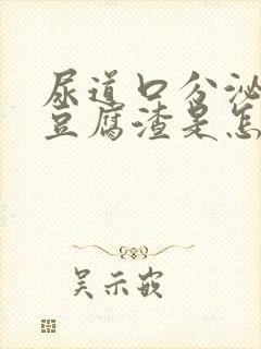 尿道口分泌物像豆腐渣是怎么回事