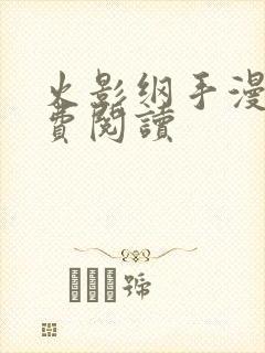 火影纲手漫画免费阅读