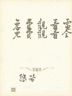 免费观看电视剧免费观看全集藏海传