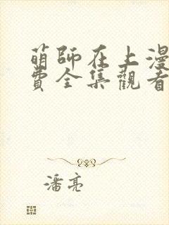 萌师在上漫画免费全集观看