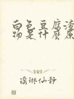 白色豆腐渣分泌物是什么原因