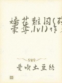 娇花难囚(强取豪夺,1v1)作者:今与紫百