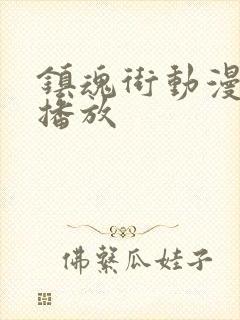 镇魂街动漫在线播放