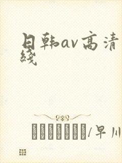 日韩av高清在线