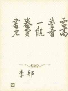 书卷一梦电视剧免费观看高清在线播放