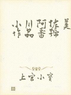 小川阿佐美全部作品番号