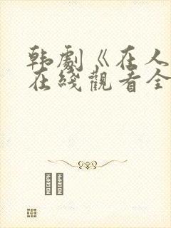 韩剧《在人间》在线观看全集