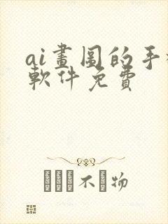 ai画图的手机软件免费