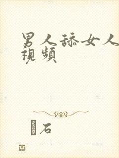 男人舔女人的胸视频