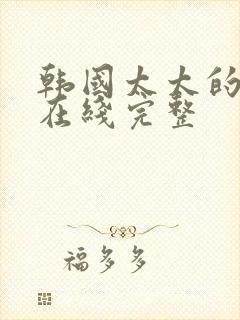 韩国太太的告白在线完整