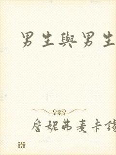 男生与男生互操